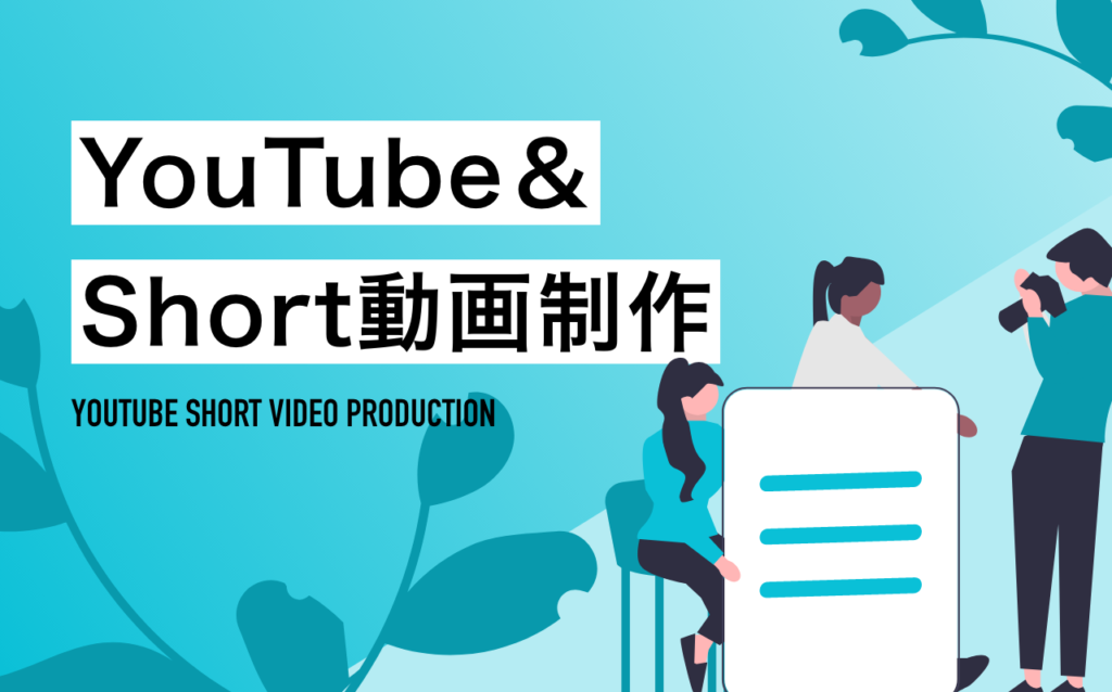 YouTube＆ショート動画